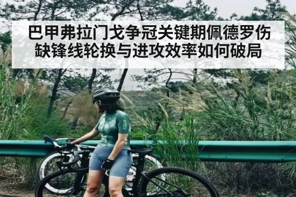 巴甲弗拉门戈争冠关键期佩德罗伤缺锋线轮换与进攻效率如何破局（kaiyun）